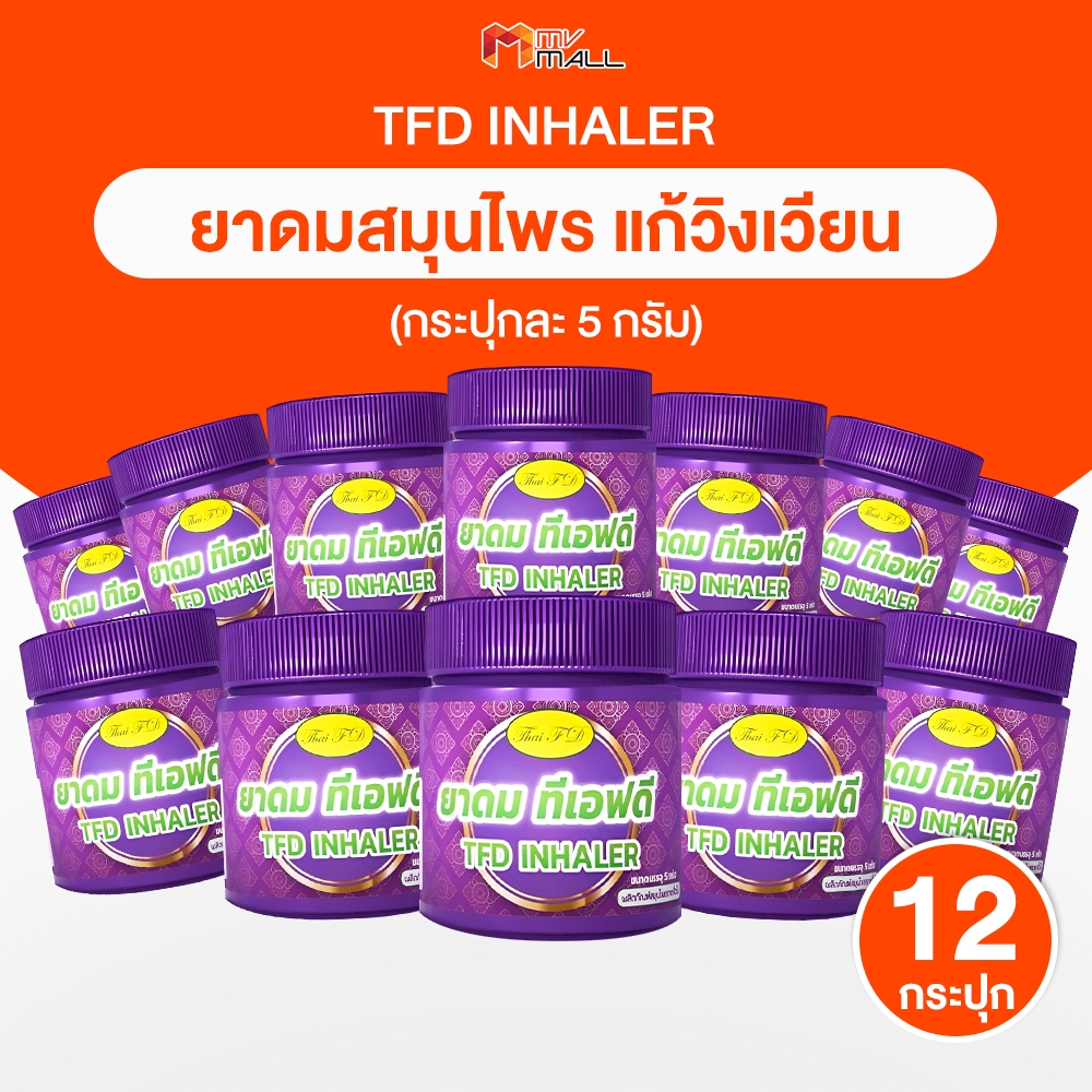[12 กระปุก] ยาดมสมุนไพร ตรา ทีเอดี TFD Inhaler หอมกลิ่นสมุนไพรไทย 100% สดชื่น ขนาด 5 กรัม