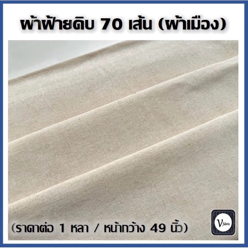 ผ้าฝ้ายดิบ 70 เส้น ผ้าเมือง ผ้าฝ้ายแท้ เกรดพรีเมียม หน้ากว้าง 49 นิ้วเต็ม (มีราคาส่ง 10 หลา)