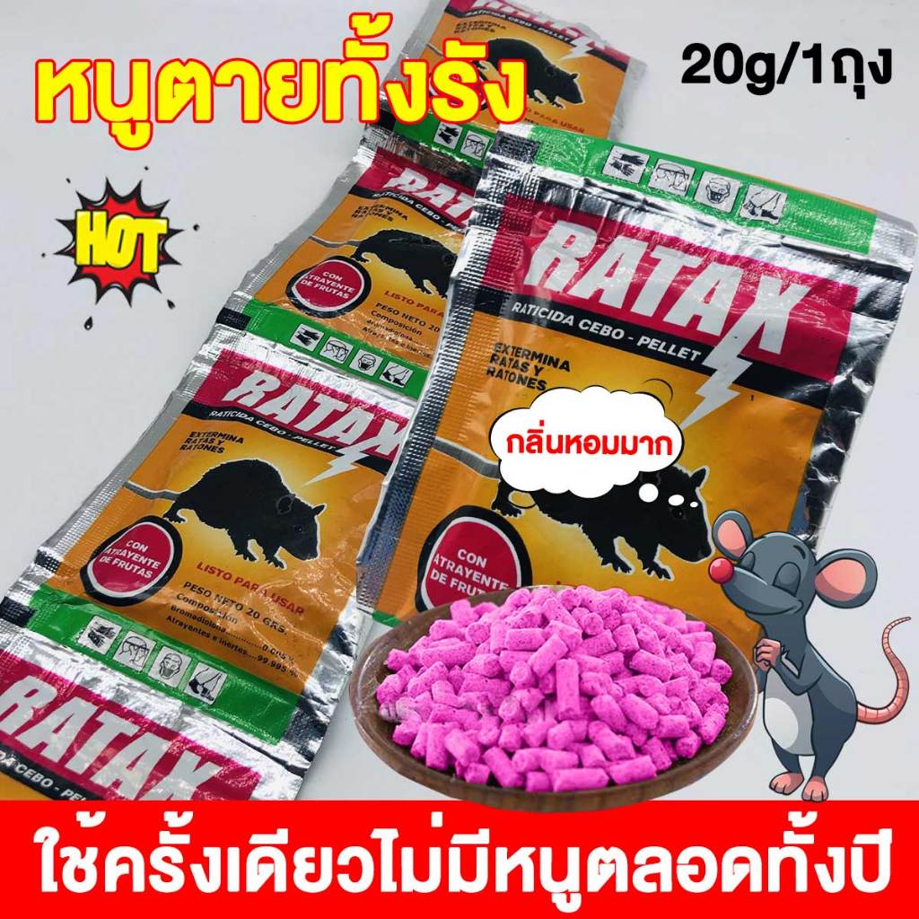 ของแท้ 100% ยาฆ่าหนู ตายแห้ง ไม่เหม็น ยาเบื่อหนู ยาเบื่อหนูแห้ง เหยื่อกำจัดหนูกำจัดหนูยาฆ่าหนูไล่หนู