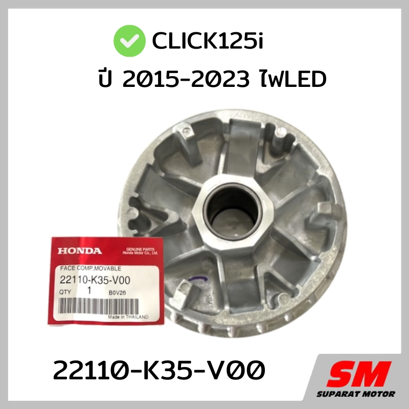 จานออโตเมติก(ชามเม็ด) HONDA CLICK125i ไฟLEDปี2015-2023 อะไหล่ฮอนด้าแท้ 100% รหัส 22110-K35-V00