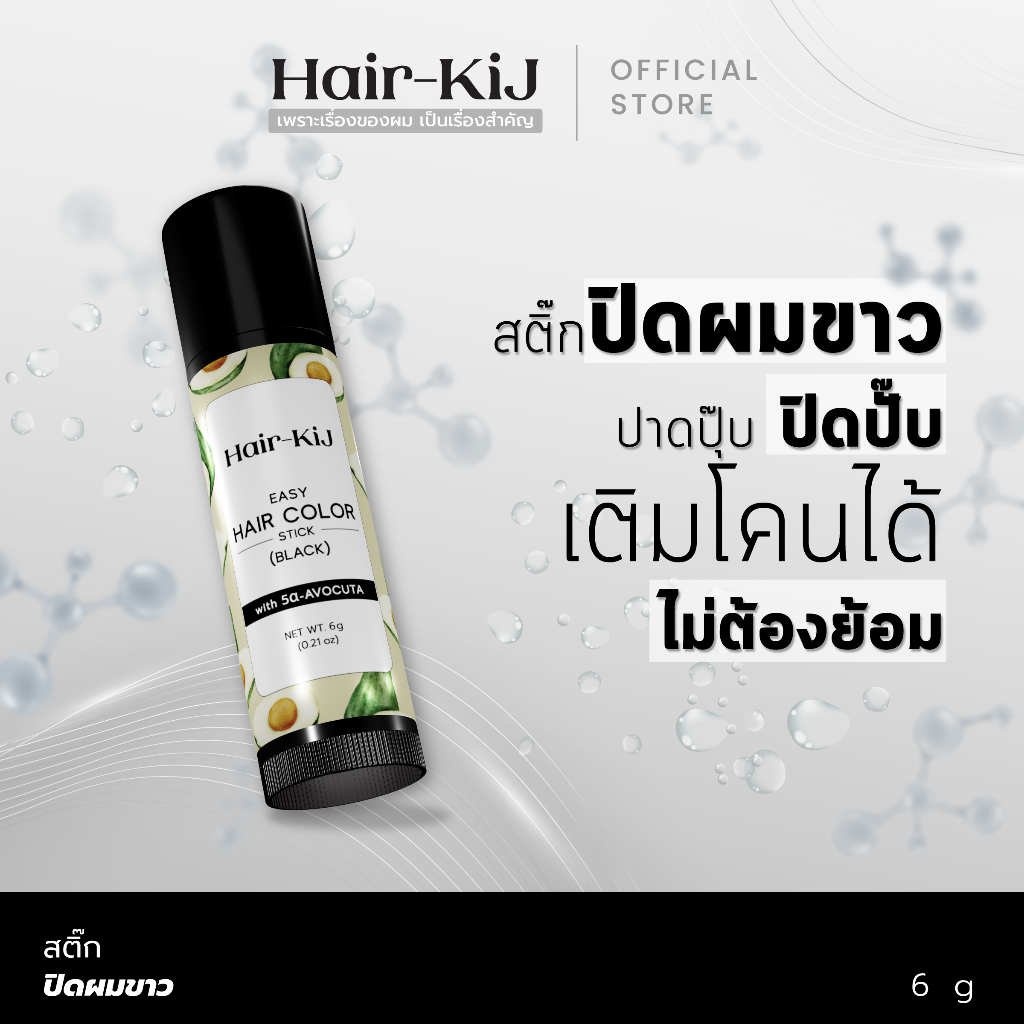 สติ๊กปิดผมขาว ปาดปุ๊บ ปิดปั๊บ เติมโคนได้ ไม่ต้องย้อม // HAIR-KIJ EASY HAIR COLOR STICK (BLACK) [HA]