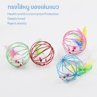 yoyopet : ของเล่นแมว บอลกรงหนู ลูกบอลล้มลุก ขนนกล่อแมว ของเล่นสัตว์เลี้ยง บอลกรงกระดิ่ง คละสี