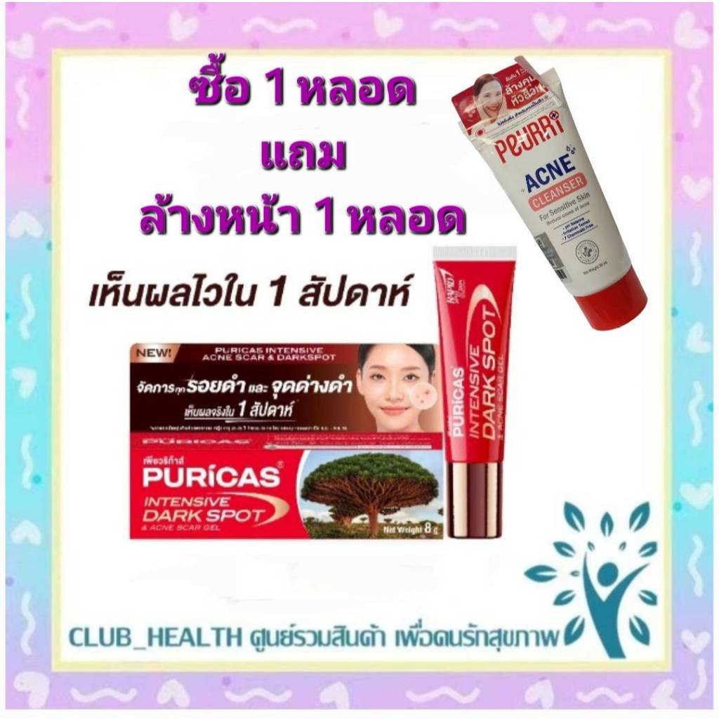 ซื้อ 1 หลอด แถม ล้างหน้า 30g 1 หลอด Puricas Intensive Dark Spot & Acne Scar Gel 8g.เจลลดเลือนรอยดำสิว เร่งด่วน