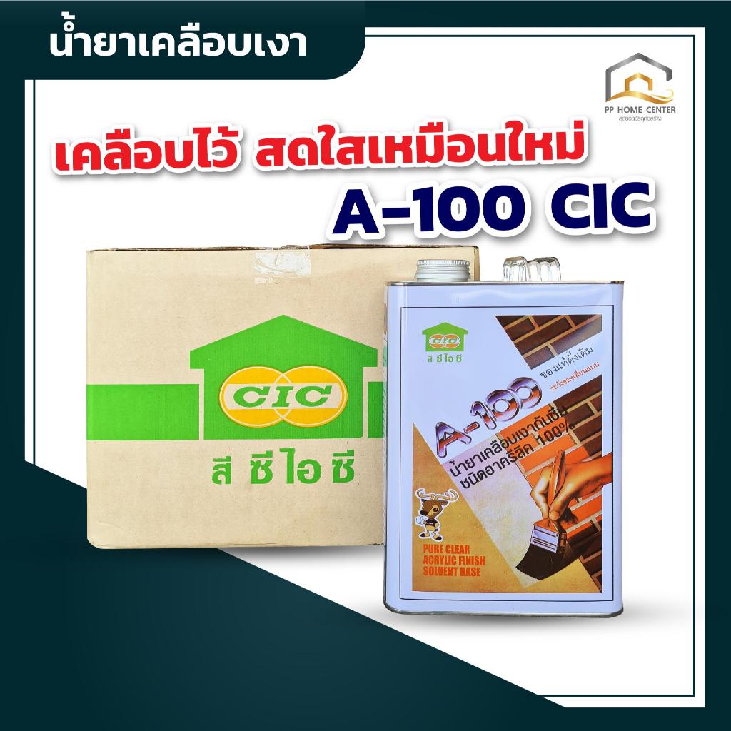 ( ยกลัง ) น้ำยาเคลือบเงา A-100 CIC  มี2ขนาด  1แกลลอน , 1/4แกลลอน