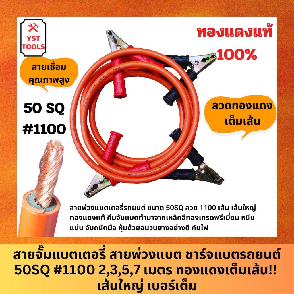สายจั๊มแบตเตอรี่ สายพ่วงแบต ชาร์ตแบตรถยนต์ สายพ่วงแบตรถยนต์ 50SQ #1100 2,3,5,7 เมตร ทองแดงเต็มเส้น!! เส้นใหญ่
