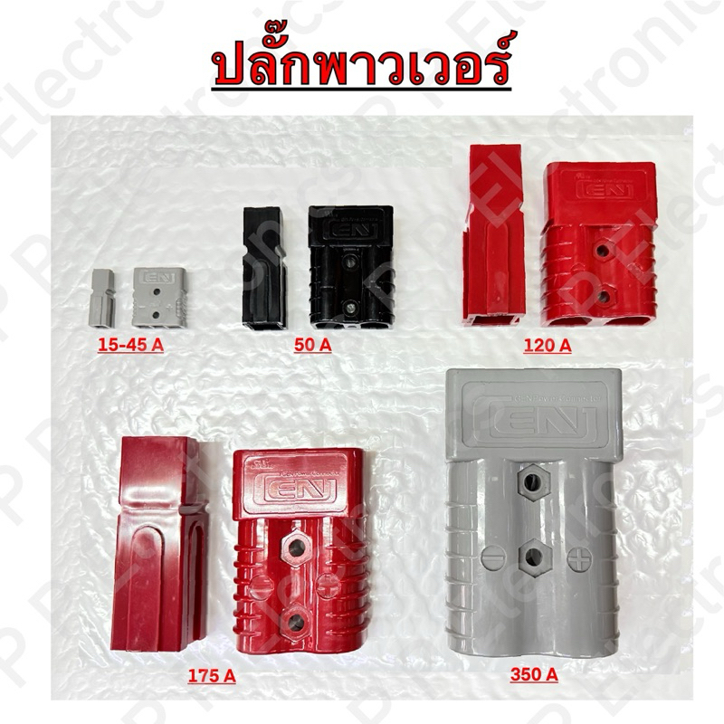 ปลั๊กพาวเวอร์ ขั้วแบตเตอรี่ แอนเดอร์สัน 2 ช่อง 5 รุ่น 15-45A, 50A, 120A, 175A, 350A คุณภาพดี วัสดุแข็งแรง ราคาถูก!!