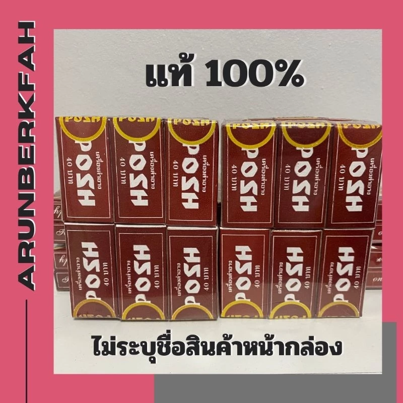[พร้อมส่ง] ครีม Posh ให้ความชุ่มชื้นสำหรับผิว ผลิตภัณฑ์สำหรับผู้ชาย ใช้ทาผิวกายบริเวณที่ต้องการ