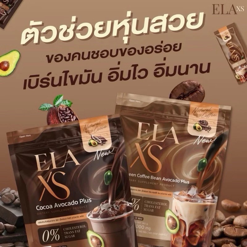 Ela XS ผงชงโกโก้ กาแฟ แบบซองชงดื่ม 1ห่อ มี12ซองเล็ก