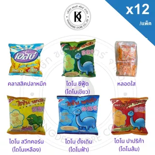 ⚡️ส่งด่วน⚡️ เอสบี ไดโน ขนมไดโนเสาร์ พาร์ค 5บาท ขนมทอดกรอบรสซีฟู้ด & รสออริจินอล ข้าวเกรียบหลอด 10กรัม แพ็ค 12ซอง