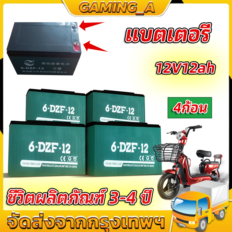 แบตรถไฟฟ้า 12V12Ah แท้ แบตเตอรี่จักรยานไฟฟ้า แบตเตอรี่รถไฟฟ้าแบต12โวลต์