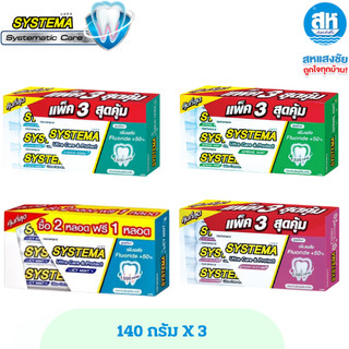 (2 แถม 1 หลอด) ยาสีฟัน ซิสเท็มมา Systema ซีเมนต์ ฟลูออไรด์ แคร์แอนด์โพรเทค 140กรัม