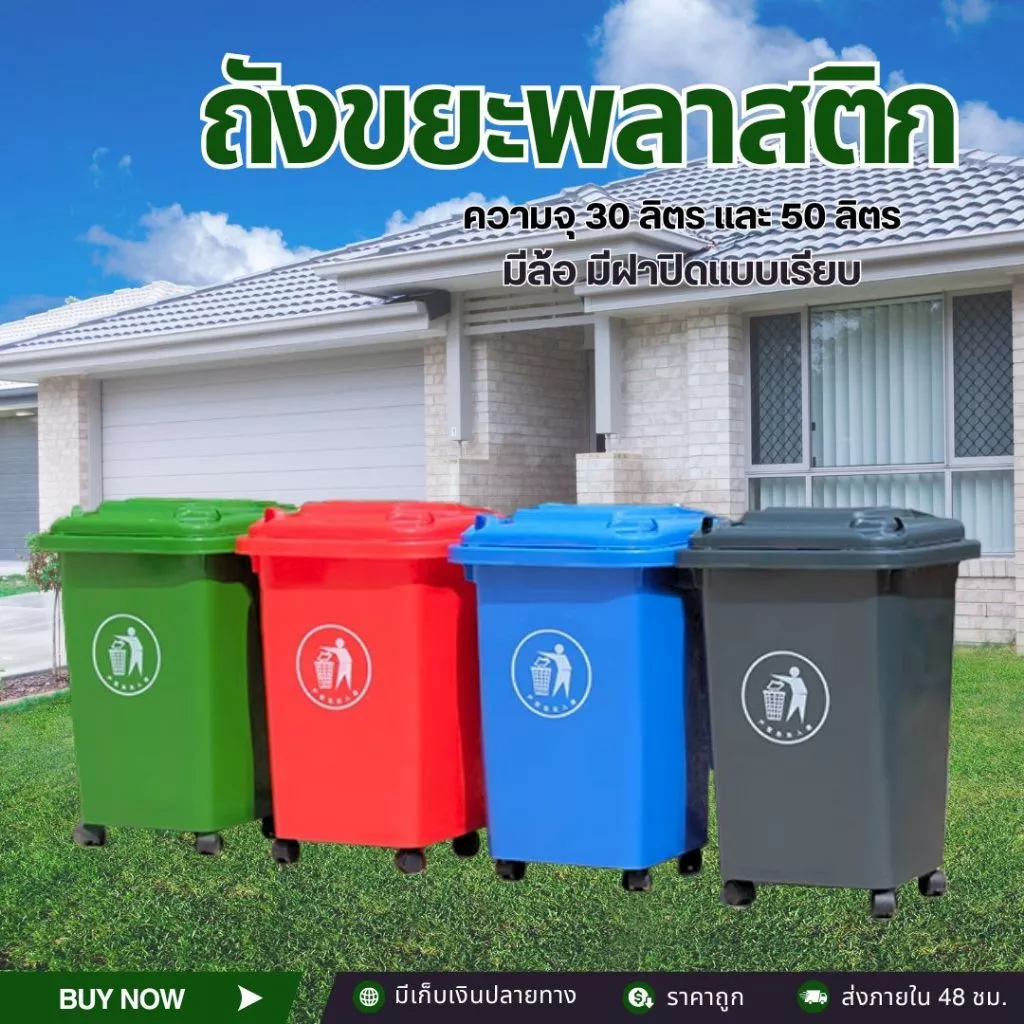 ถังขยะพลาสติกHDPE 30L 50L แบบมีฝาปิด มีล้อ คุณภาพดี ทนทาน ขนาดพอเหมาะ ใส่ถุงขยะขนาด 24×28 นิ้ว
