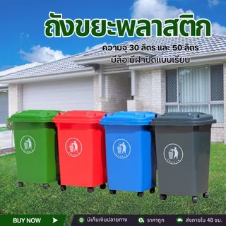 ถังขยะพลาสติกHDPE 30L 50L แบบมีฝาปิด มีล้อ คุณภาพดี ทนทาน ขนาดพอเหมาะ ใส่ถุงขยะขนาด 24×28 นิ้ว