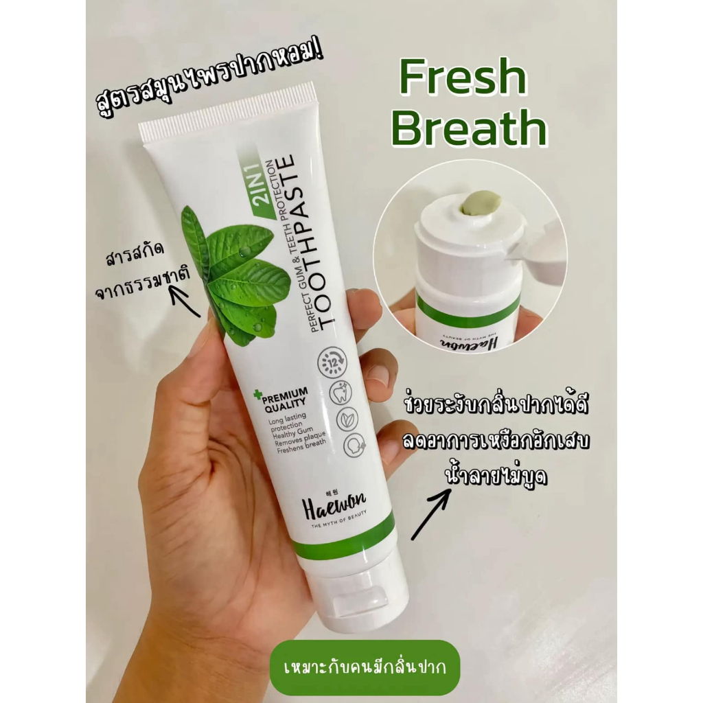ของแท้ พร้อมส่ง **กรีดลอต** ยาสีฟันแฮวอน 80 กรัม หลอดเขียว ลดกลิ่น สมุนไพรแท้ 2in1 ยาสีฟันและน้ำยาบ้วนปากในหลอดเดียวกัน