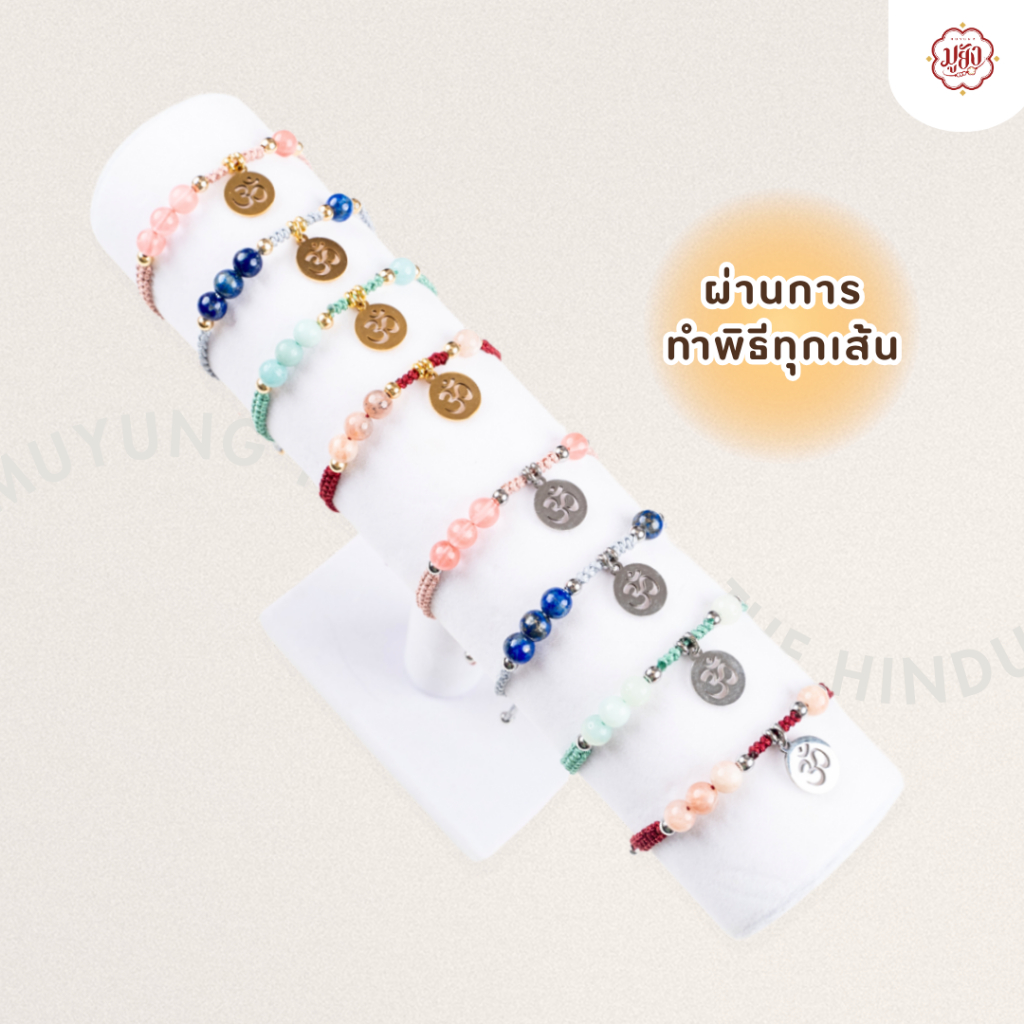 MuYung มูยัง - The Hindu Series : กำไลข้อมือหินมงคล สายมู ผ่านการทำพิธีทุกเส้น