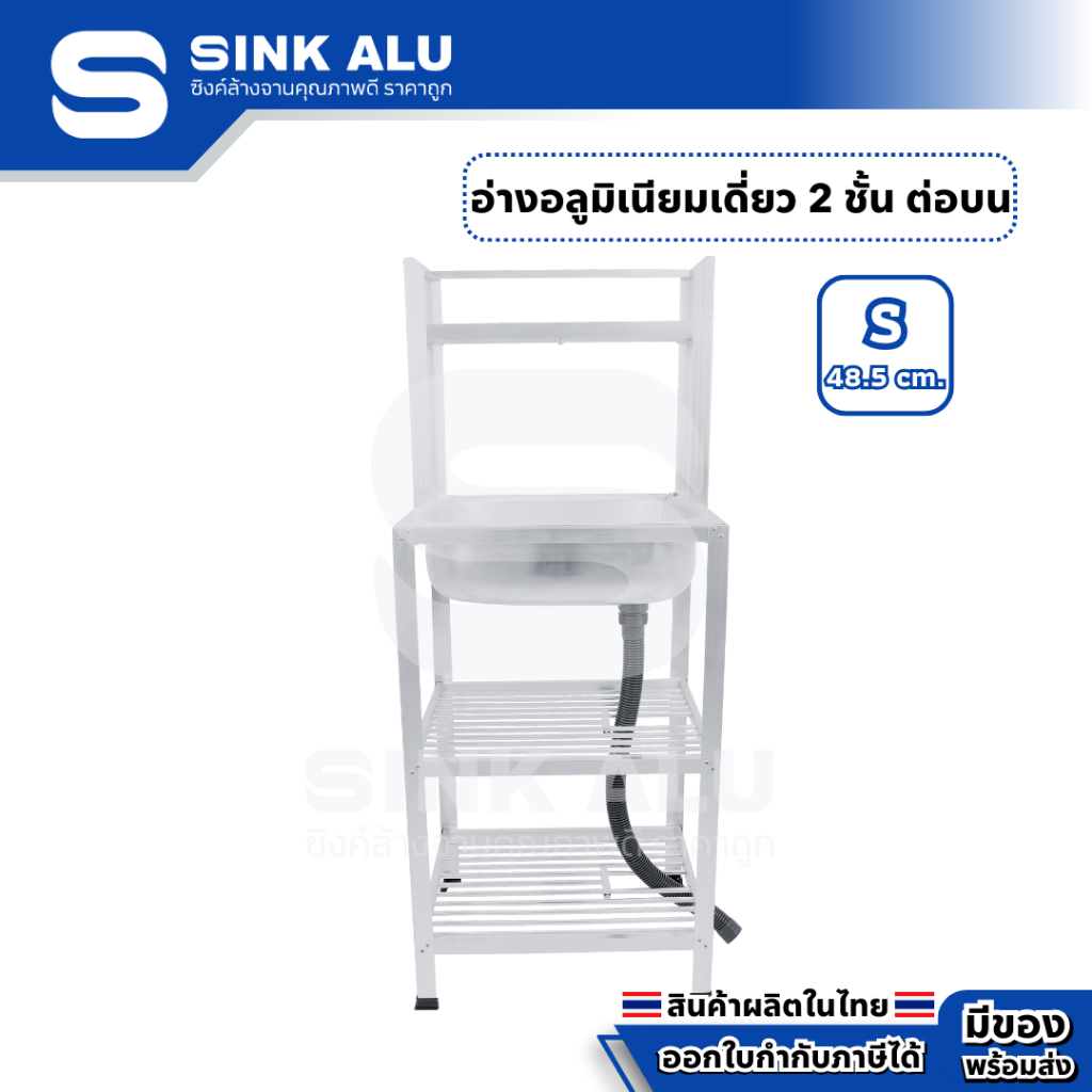 อ่างล้างจาน อลูมิเนียม S-48.5cm. ที่คว่ำจาน 2 ชั้น ต่อบนซี่ อ่าง อ่างล้างมือ ที่ล้างจาน ซิ้งล้างจาน Sink Alu