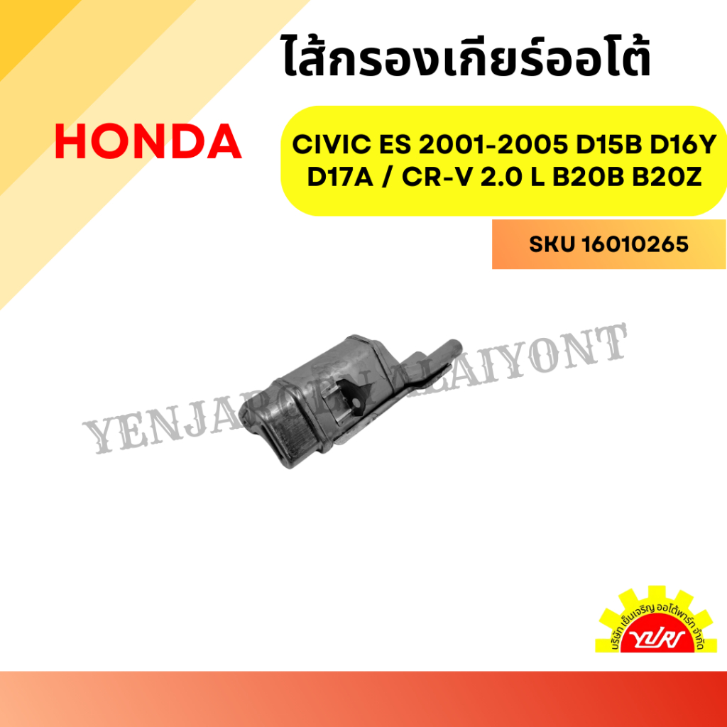 กรองเกียร์ออโต้ HONDA CIVIC ES 2001-2005 D15B D16Y D17A / CR-V 2.0 L B20B B20Z