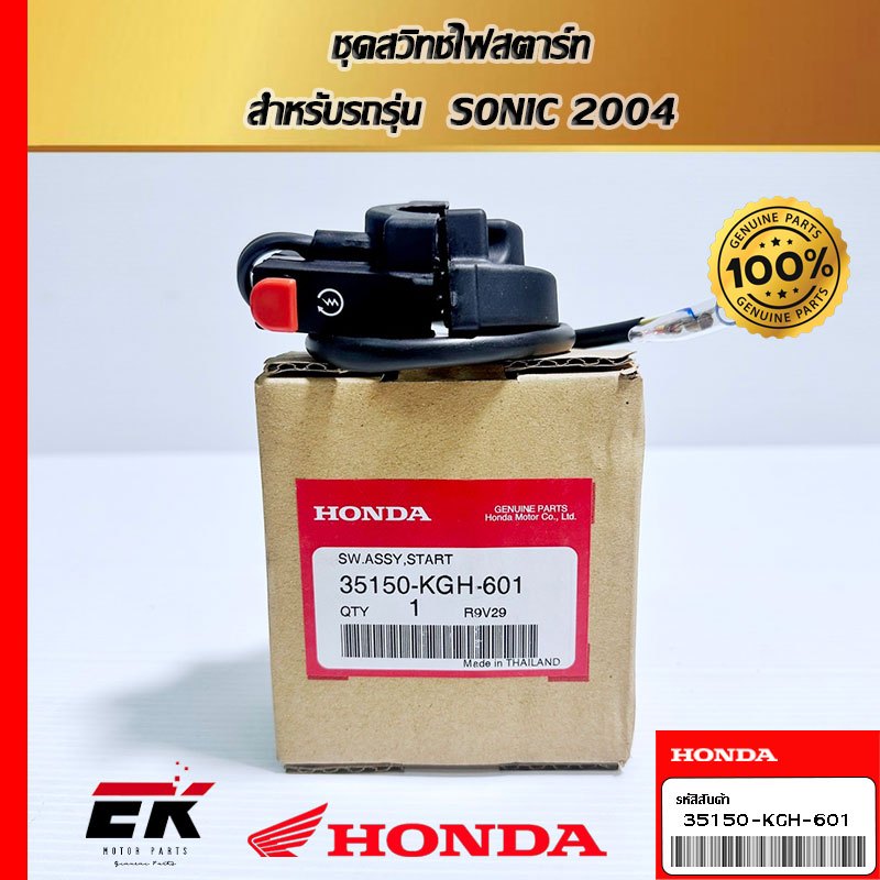 ชุดสวิทช์ไฟสตาร์ท  สำหรับรถรุ่น  SONIC 2004  (35150-KGH-601)