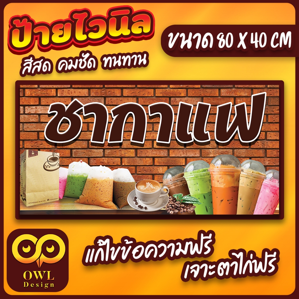 OWL-104 ป้ายไวนิล ชากาแฟ ป้ายชากาแฟ ป้ายร้านน้ำ  OWLDesign