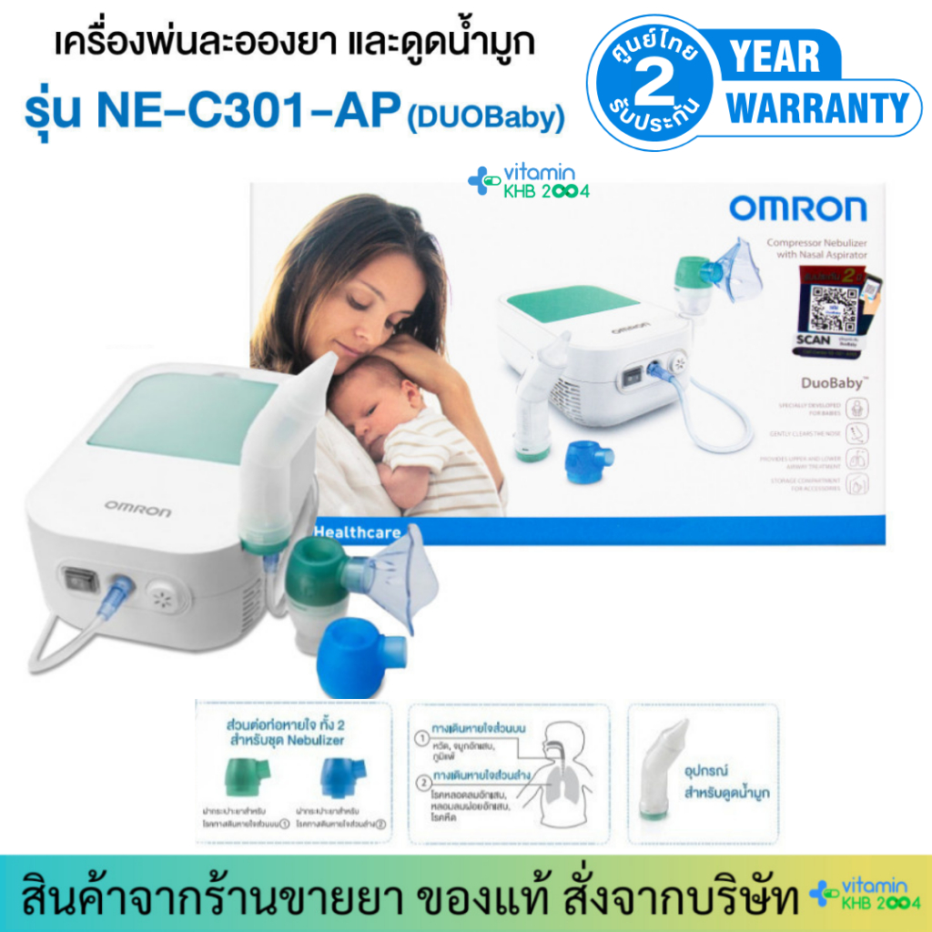 OMRON รุ่น NE-C301 DUOBABY เครื่องพ่นละอองยา และ ดูดน้ำมูก Compressor Nebulizer with Nasal Aspirator