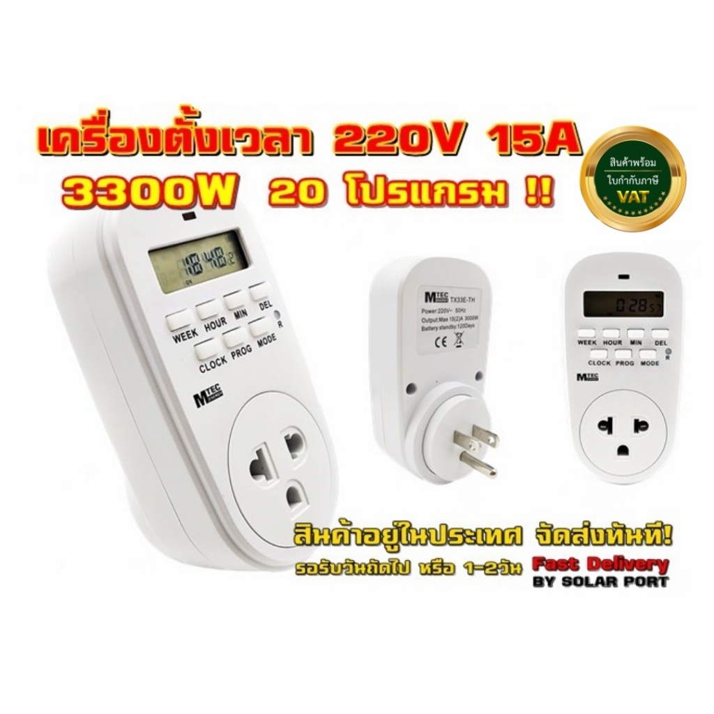 เครื่องตั้งเวลาดิจิตอล แบบปลั้ก 220V 15A 20โปรแกรม Digital timer TX33E ยี่ห้อ MTEC (ของแท้) มีขากราว