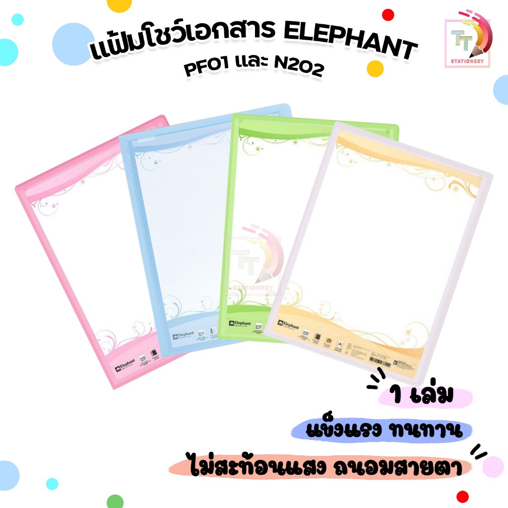 !! จำกัด 1 บิล / 24 เล่ม !! Elephant แฟ้มโชว์เอกสาร แฟ้ม รุ่น PF01 / N202 ขนาด A4 สามารถเติมไส้ได้ ( 1 เล่ม )