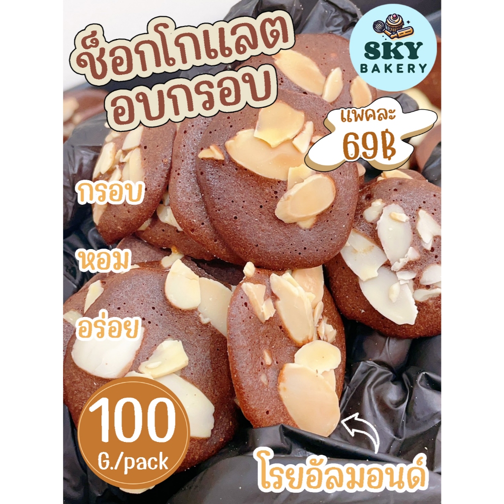 SkyBakery ช็อกโกแลตอบกรอบ โรยอัลมอนด์สไลด์ 100 กรัม/แพค คุกกี้ช็อกโกแลต ขนมอบกรอบ หอม กรอบ อร่อย สดใหม่ทุกวัน โฮมเมด