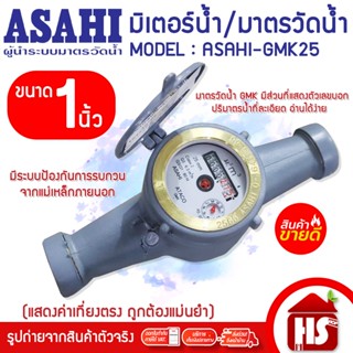 ASAHI มิเตอร์น้ำ มาตรวัดน้ำ 1