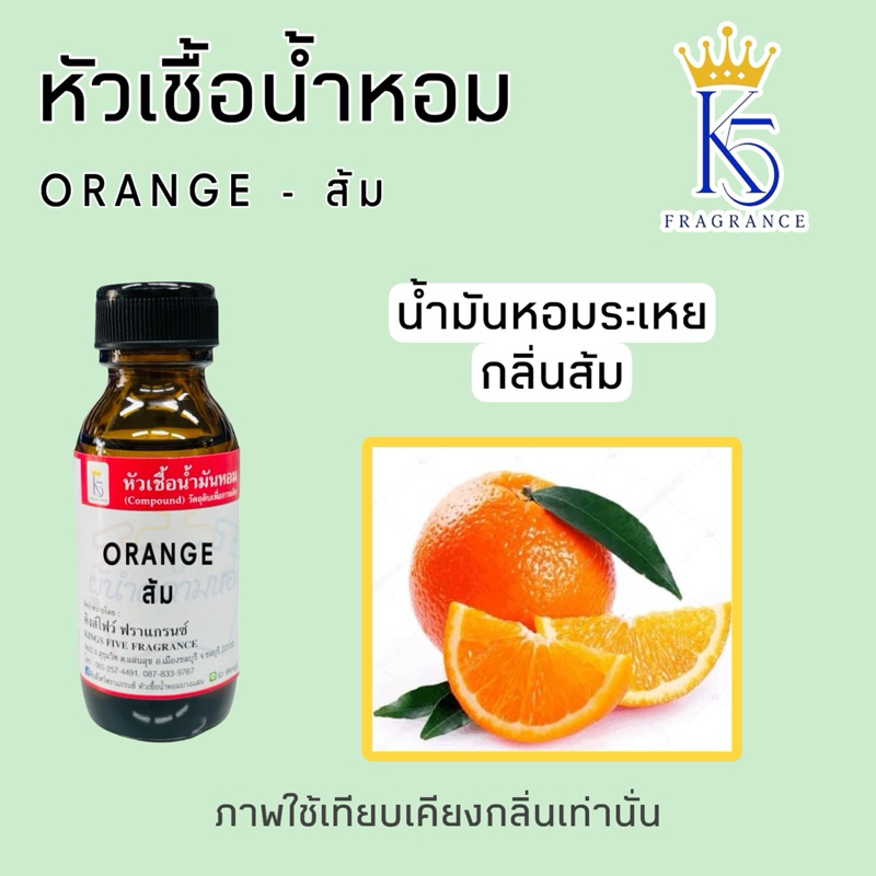 หัวเชื้อน้ำหอมกลิ่นส้ม ORANGE น้ำมันหอมละเหย ขนาด 30-100ml