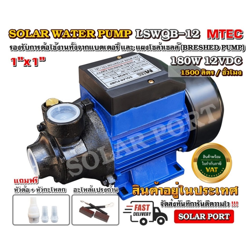 ปั๊มน้ำหอยโข่ง โซล่าเซลล์ แบรนด์ MTEC รุ่น LSWQB-12 180W 12V ต่อตรงได้เลยไม่ง้อแบต / Solar Water