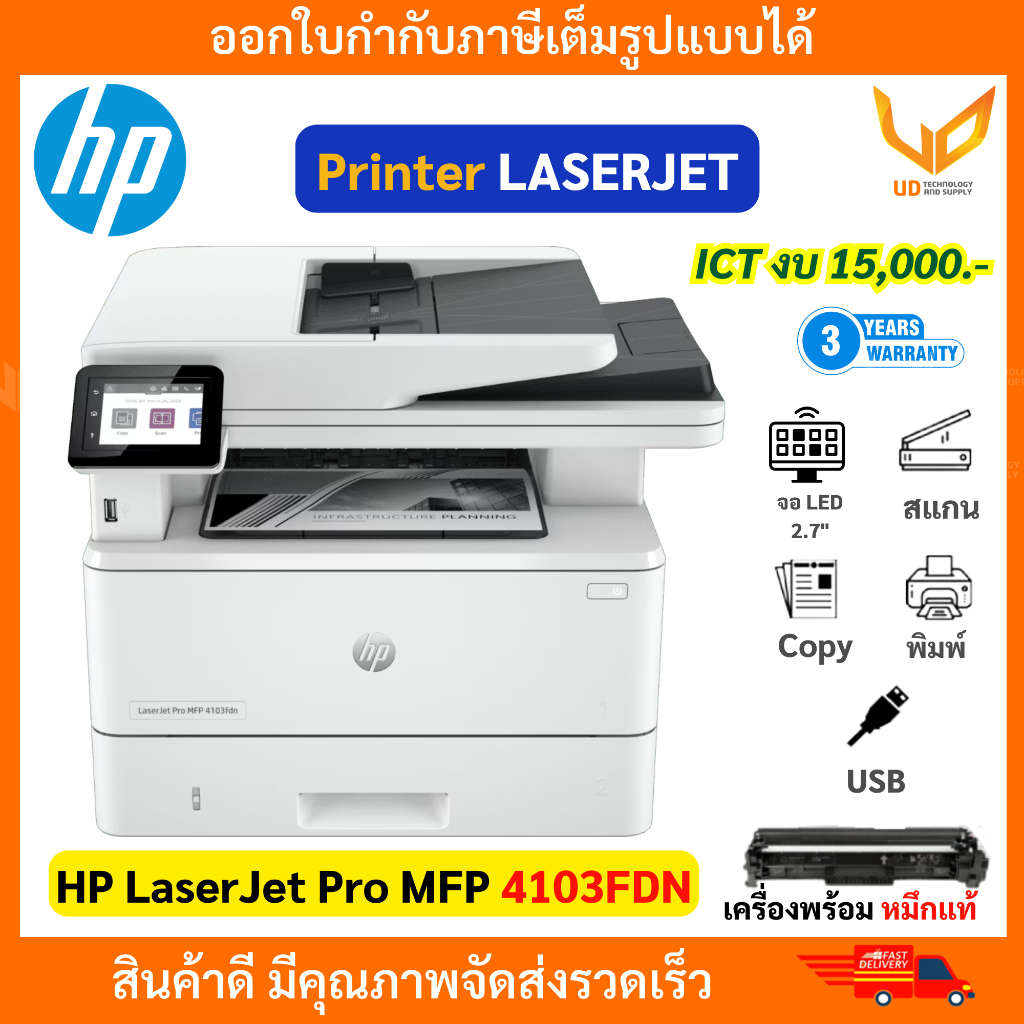 HP เครื่องพิมพ์เลเซอร์ขาว-ดำ LASERJET PRO MFP 4103FDN (2Z628A) Print Copy Scan Fax สเปค ICT งบ15000