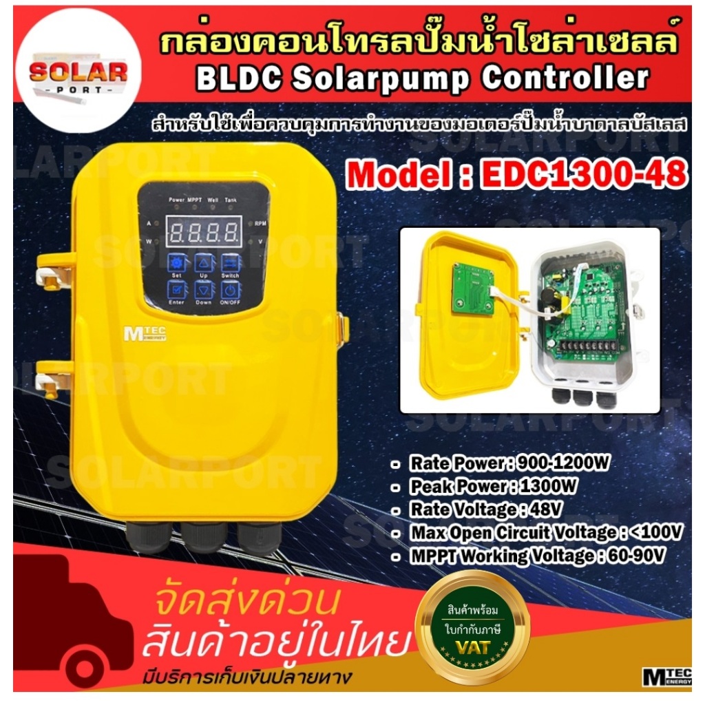 กล่องคอนโทรลปั๊มน้ำโซล่าเซลล์ MTEC EDC-1300-48 สำหรับใช้เพื่อควบคุม มอเตอร์ปั๊มน้ำบาดาลบัสเลส