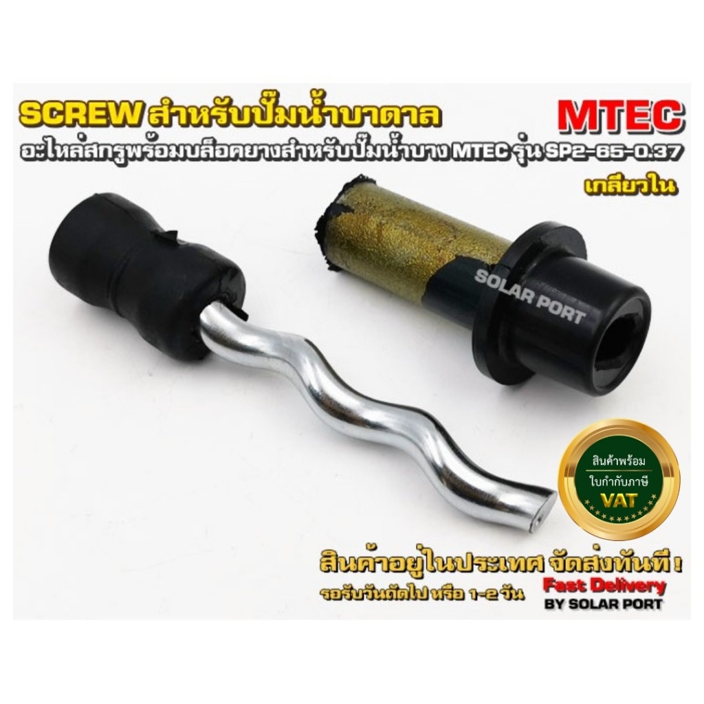 อะไหล่สกรู - Screw สกรูพร้อมบล็อคยาง "ทรงตรง-เกลียวใน" สำหรับปั๊มน้ำบาดาล MTEC รุ่น SP2-65-0.37
