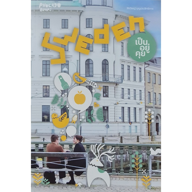 Sweden เป็นอยู่คุย /สิรวิชญ์ บุญประสิทธิการ