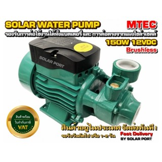 ปั๊มน้ำหอยโข่งโซล่าเซลล์บัสเลสแท้100% 150W 12V QB-60 ใบพัดทอ…