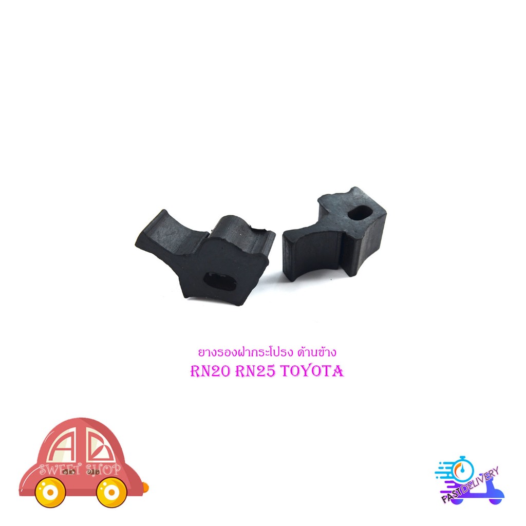 ยางรองฝากระโปรง ด้านข้าง RN20 RN25 toyota โตโยต้า อาร์เอ็น 1 ชุด 2 ชิ้น มีเก็บเงินปลายทาง