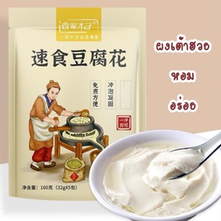 ผงเต้าฮวย ทำง่าย สูตรไม่ต้องต้ม เพียงใช้น้ำเดือด อร่อย มีประ…