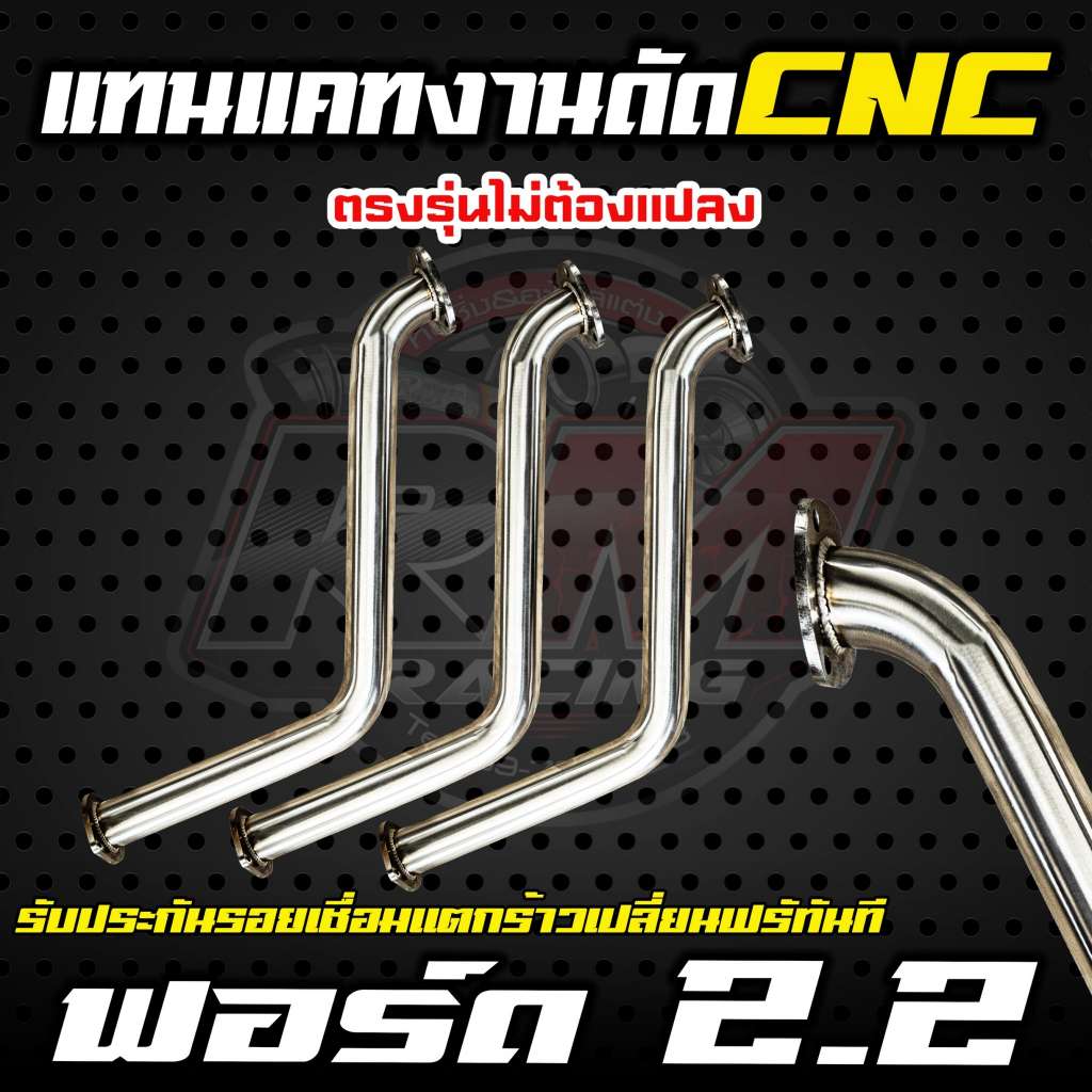 ท่อแทนแคท สำหรับรถ รุ่น ฟอร์ด 2.2 งานดัด CNC ไร้รอยต่อ เนี้ยบๆๆ เกรด 201