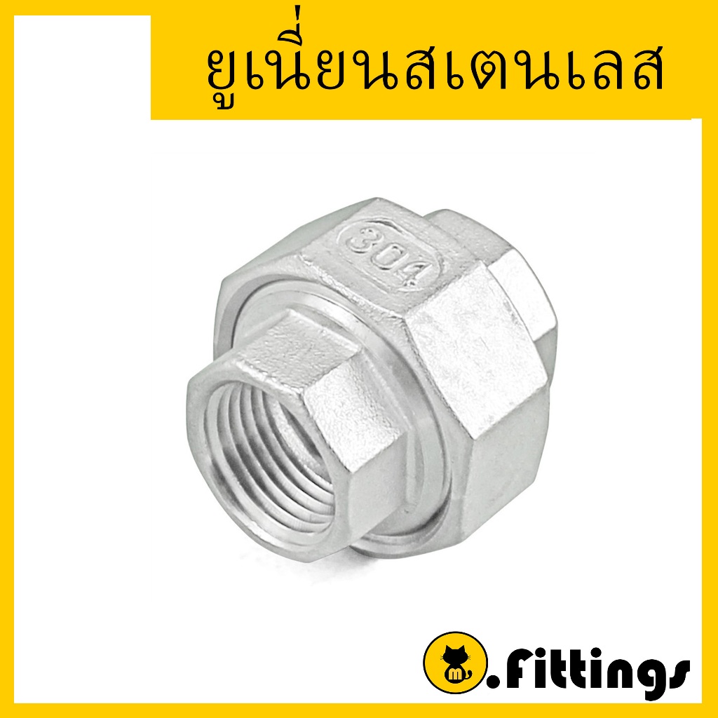ยูเนียนสเตนเลส 1/4"-1" เกรด 304