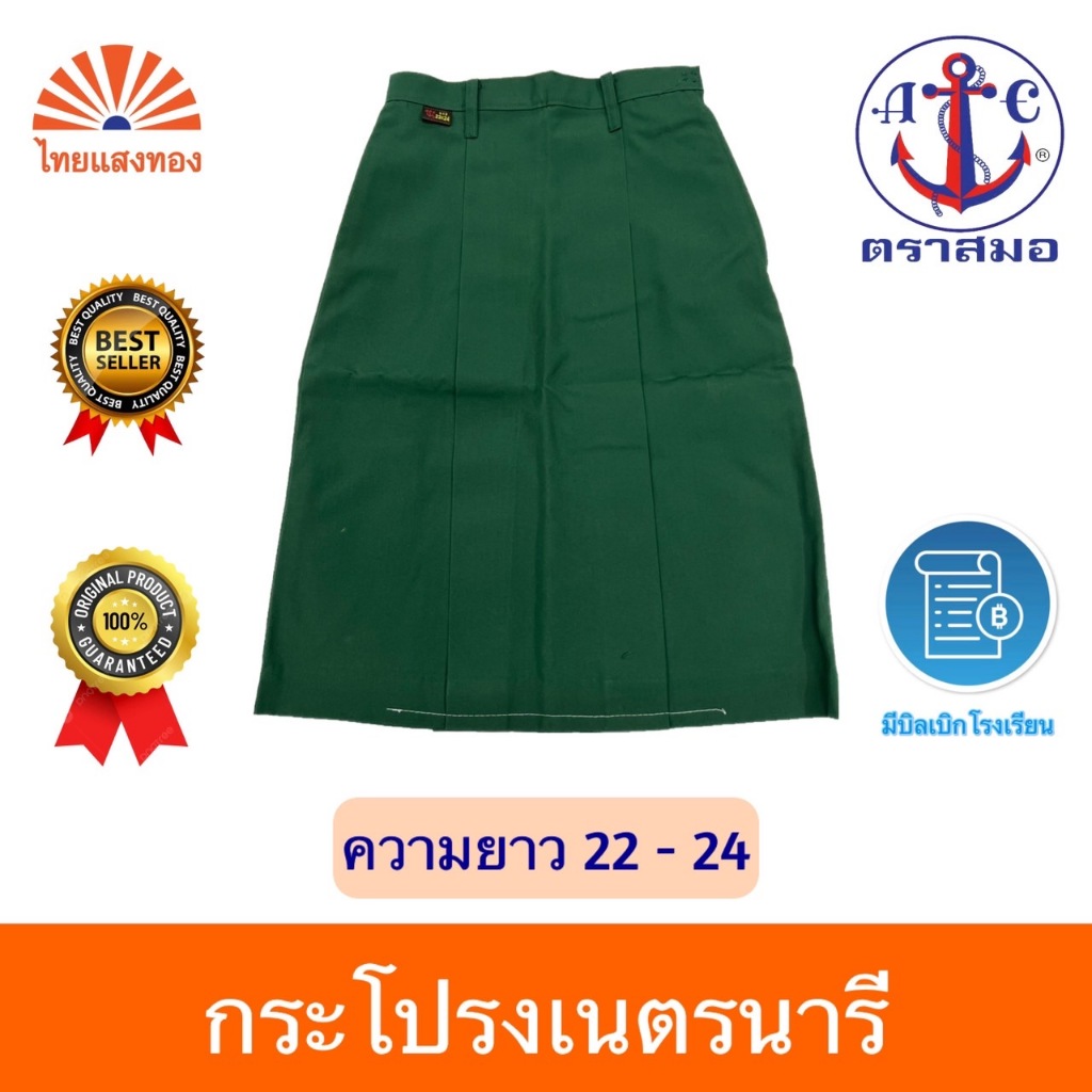 กระโปรงเนตรนารี ตราสมอ⚓️ ลดสูงสุด15% ออกบิลเบิกโรงเรียนได้🧾
