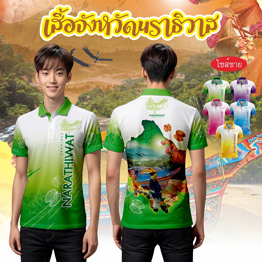 เสื้อจังหวัดนราธิวาส เสื้อท่องเที่ยว เสื้อจังหวัด ทรงผู้ชาย