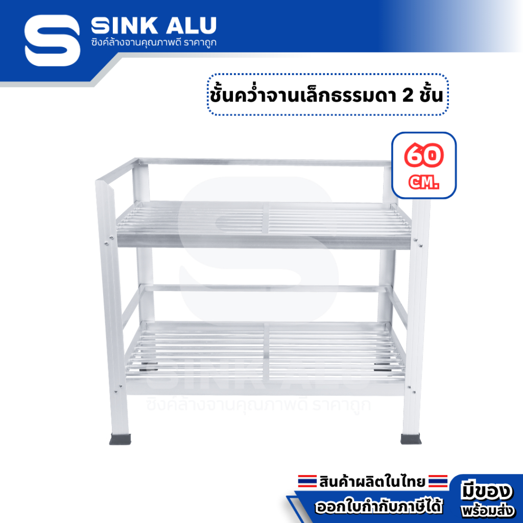 ที่คว่ำจาน อลูมิเนียม 60cm. 2 ชั้น เล็ก ที่พักจาน ชั้นวางจาน เก็บจาน Sink Alu