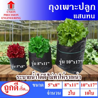 Union ถุงเพาะชำ ถุงเพาะปลูก ถุงปลูกผัก  ระบายน้ำได้เองไม่ต้อ…