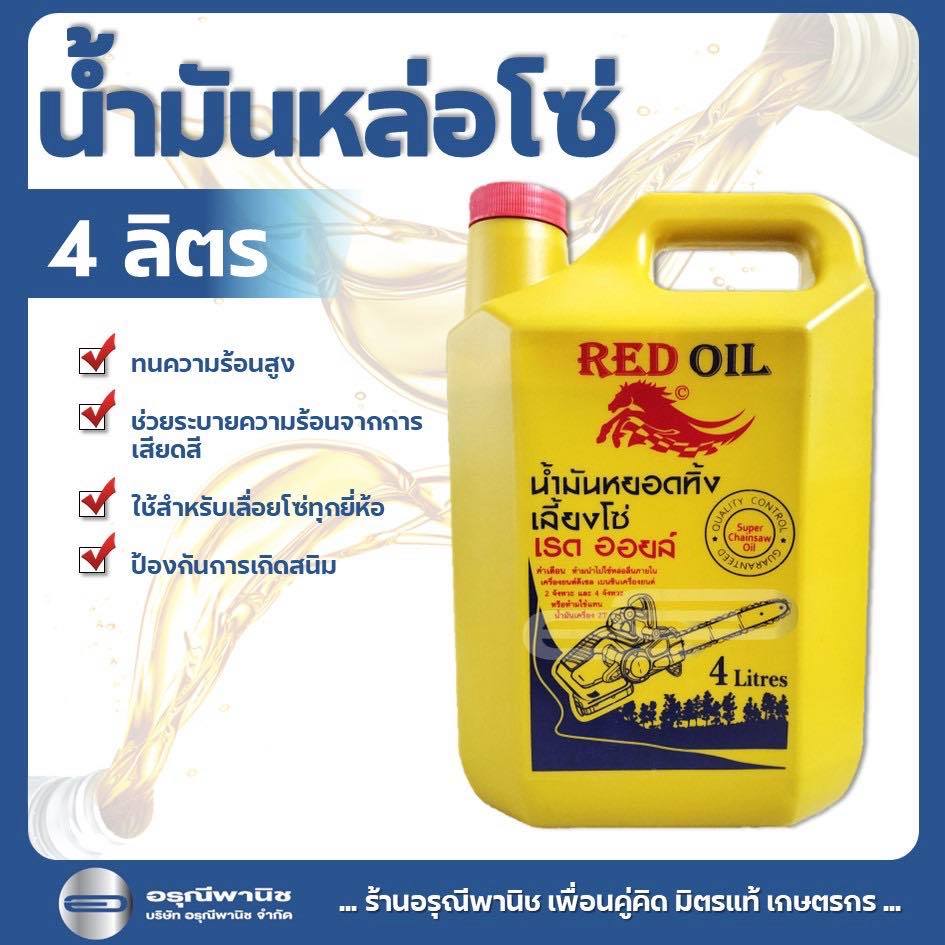 น้ำมันหล่อโซ่ น้ำมันหยอดโซ่ เรดออยล์ สำหรับเลื่อยยนต์ 4 ลิตร