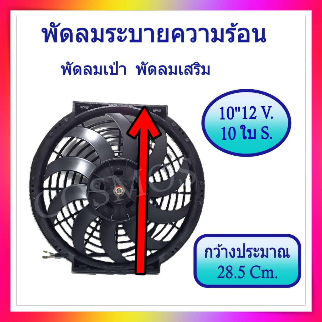 พัดลม  10 นิ้ว 10 ใบ 12 โวล ใบ S ตักลมดี กินลมมากกว่าปกติ พัดลมหม้อน้ำ ดูดควัน งานดัดแปลง diy