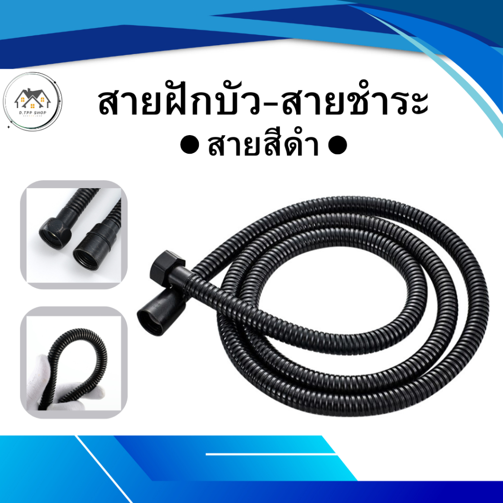 สายฉีดชำระและสายฝักบัว สีดำ มี2ขนาด 120 - 150 CM มีความยืดหยุ่น สามารถบิดงอได้ ทนต่อการใช้งาน