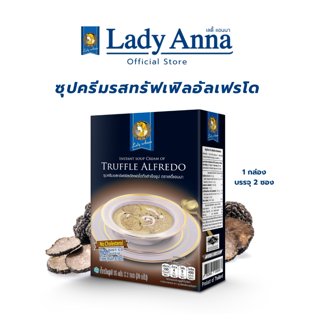 เลดี้ แอนนา ซุปเห็ดทรัฟเฟิลอัลเฟรโด Lady Anna Truffle Alfredo Soup (1 กล่อง)