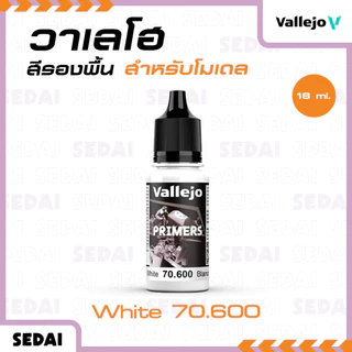 [ ส่งฟรี 🔥 ] วาเลโฮ Vallejo สีรองพื้นโมเดล Primers ขนาด 18 - 200 ML. สีเพ้นท์โมเดล