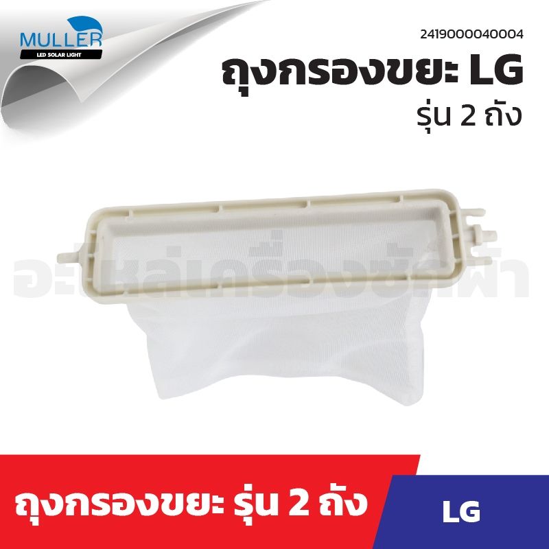 (1แพ็ค 2ชิ้น) ถุงกรองขยะ LG รุ่น 2 ถัง อะไหล่เครื่องซักผ้า