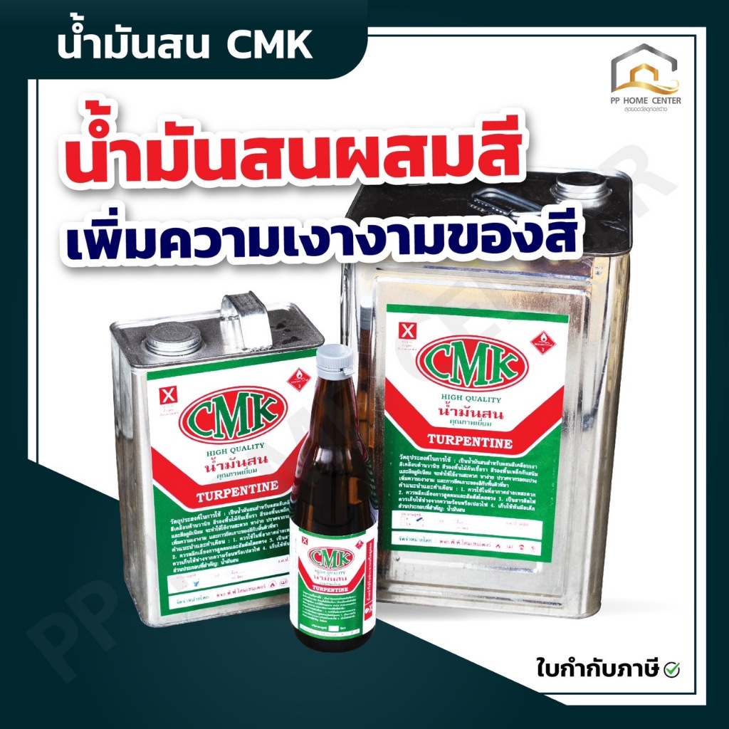 ( ยกลัง ) น้ำมันสน CMK  มี3แบบ  แบบขวด , แบบแกลลอน , แบบปี๊ป